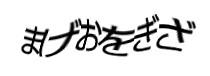 認証画像