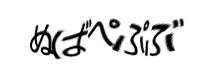認証画像