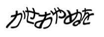 認証画像