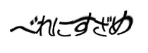 認証画像