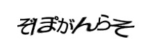 認証画像