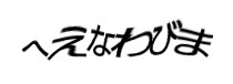 認証画像