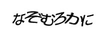 認証画像