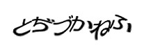 認証画像