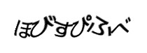 認証画像
