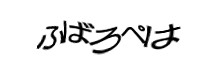 認証画像