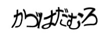 認証画像