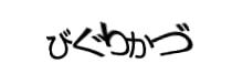 認証画像