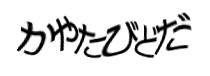 認証画像