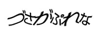 認証画像