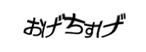 認証画像