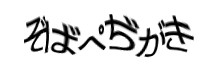 認証画像