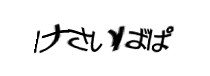 認証画像