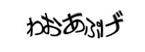 認証画像