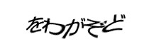 認証画像