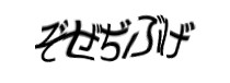 認証画像