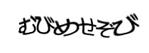 認証画像