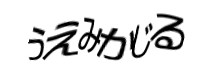 認証画像