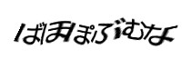 認証画像