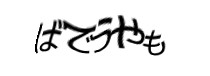 認証画像