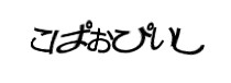 認証画像
