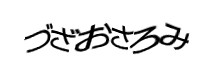 認証画像