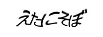 認証画像