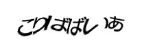 認証画像