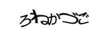 認証画像