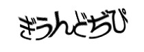 認証画像