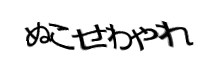 認証画像