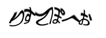 認証画像