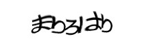 認証画像