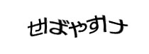 認証画像