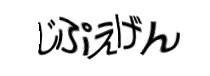 認証画像