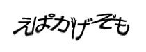 認証画像