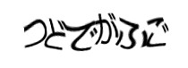 認証画像