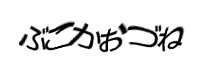 認証画像