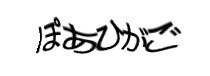 認証画像