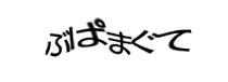 認証画像