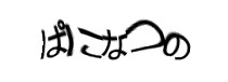 認証画像