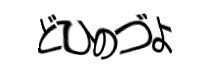 認証画像