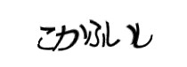 認証画像