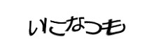 認証画像