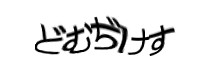 認証画像
