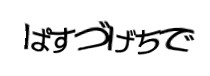 認証画像