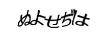 認証画像