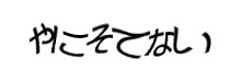 認証画像