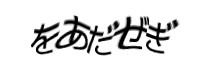認証画像