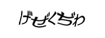 認証画像